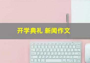 开学典礼 新闻作文